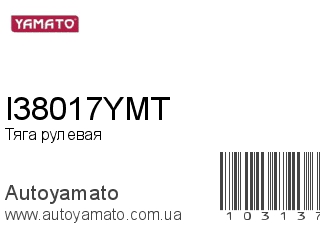 Тяга рулевая I38017YMT (YAMATO)